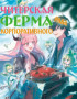 Читерская ферма корпоративного раба в другом мире. Постер