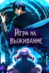 Игра на выживание Постер
