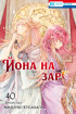 Йона на заре