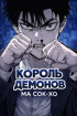 Король демонов Ма Сок-хо Постер