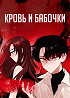 Кровь и бабочки