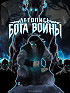 Летопись Бога Войны