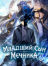 Младший сын мастера меча