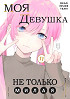 Моя девушка не только милая