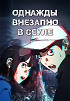 Однажды, Внезапно, В Сеуле