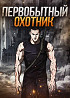 Первобытный Охотник
