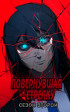 Повернувшая стрелку Постер