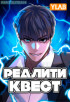Реалити Квест