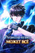 Регрессор-кузнец может всё Постер