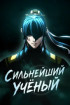 Сильнейший Учёный Постер