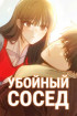 Убойный сосед Постер