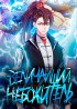 Величайший Небожитель