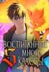 S-ранги, Которых Я Воспитал
