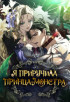 Я приручила принца-монстра Постер