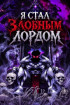 Я стал злобным лордом Постер