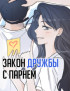 Закон дружбы с парнем