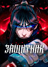 Защитник