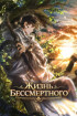 Жизнь бессмертного Постер
