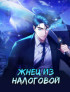 Жнец из налоговой Постер